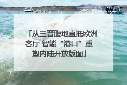 从三晋腹地直抵欧洲客厅 智能“港口”重塑内陆开放版图